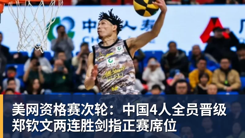 彩神v美网资格赛次轮：中国4人全员晋级 郑钦文两连胜剑指正赛席位