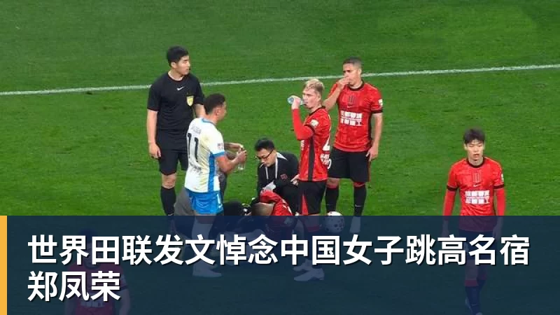 彩神v世界田联发文悼念中国女子跳高名宿郑凤荣