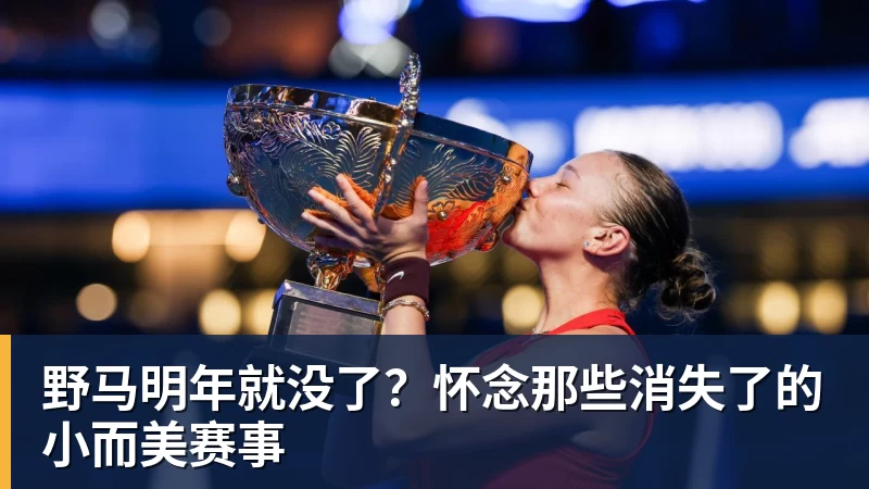 彩神v野马明年就没了？怀念那些消失了的小而美赛事