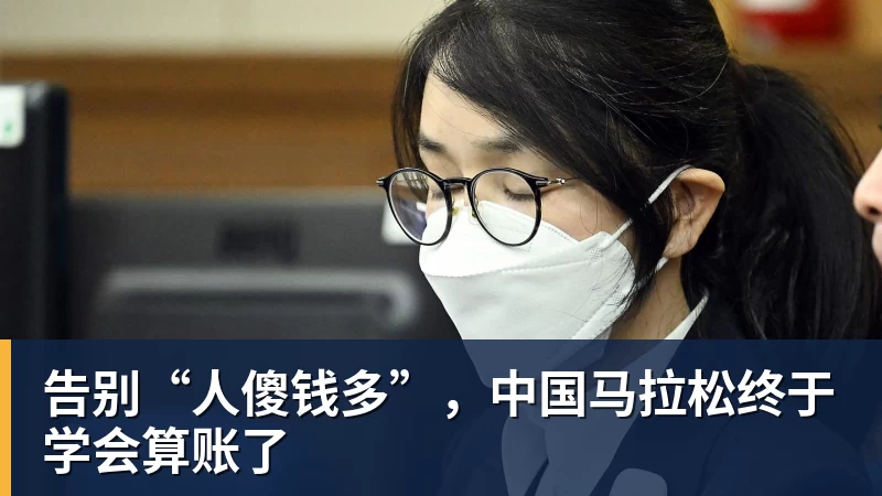 彩神v告别“人傻钱多”，中国马拉松终于学会算账了