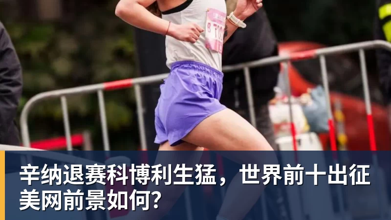 彩神v辛纳退赛科博利生猛，世界前十出征美网前景如何？