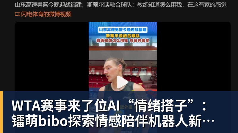 彩神vWTA赛事来了位AI“情绪搭子”：镭萌bibo探索情感陪伴机器人新场景