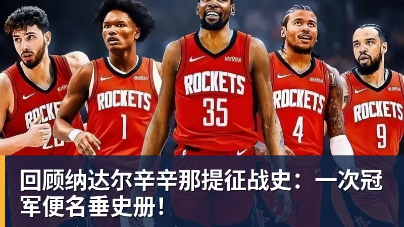 彩神v回顾纳达尔辛辛那提征战史：一次冠军便名垂史册！