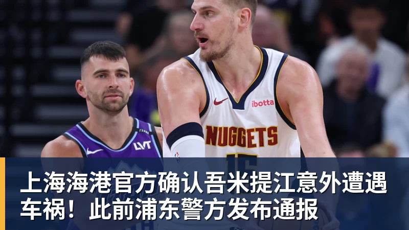 彩神v上海海港官方确认吾米提江意外遭遇车祸！此前浦东警方发布通报