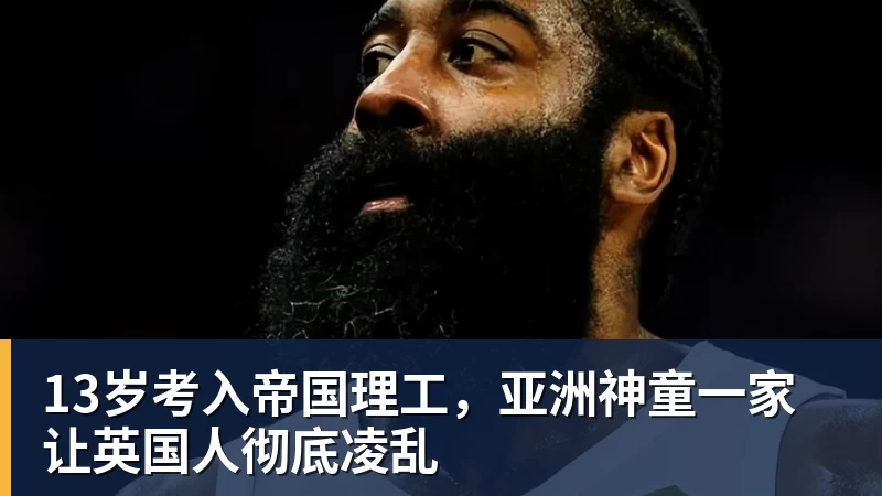 彩神v13岁考入帝国理工，亚洲神童一家让英国人彻底凌乱