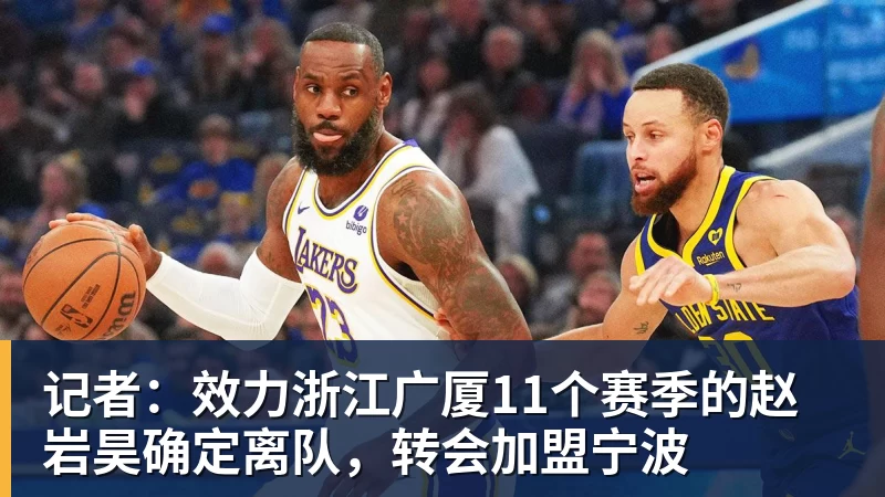 彩神v记者：效力浙江广厦11个赛季的赵岩昊确定离队，转会加盟宁波
