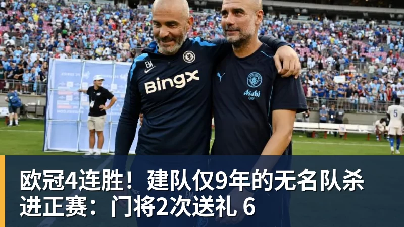 彩神v欧冠4连胜！建队仅9年的无名队杀进正赛：门将2次送礼 6