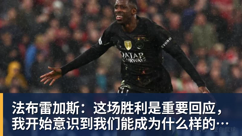 彩神v法布雷加斯：这场胜利是重要回应，我开始意识到我们能成为什么样的球队