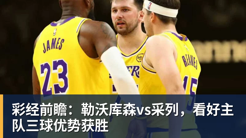 彩神v彩经前瞻：勒沃库森vs采列，看好主队三球优势获胜