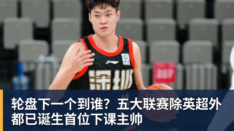 彩神v轮盘下一个到谁？五大联赛除英超外都已诞生首位下课主帅
