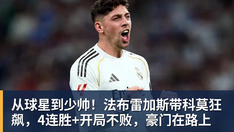 彩神v从球星到少帅！法布雷加斯带科莫狂飙，4连胜+开局不败，豪门在路上