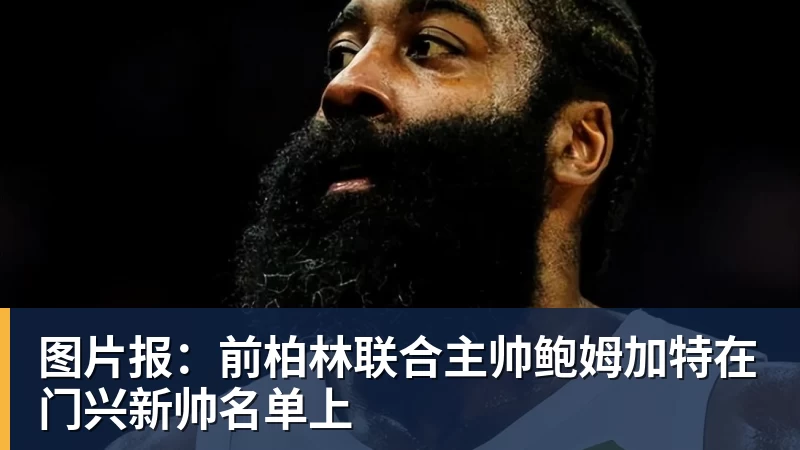 彩神v图片报：前柏林联合主帅鲍姆加特在门兴新帅名单上