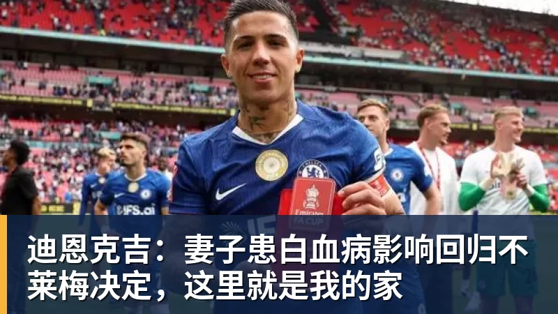 彩神v迪恩克吉：妻子患白血病影响回归不莱梅决定，这里就是我的家