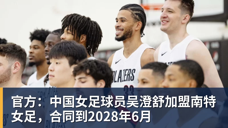 彩神v官方：中国女足球员吴澄舒加盟南特女足，合同到2028年6月