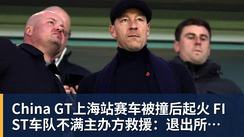 彩神vChina GT上海站赛车被撞后起火 FIST车队不满主办方救援：退出所有China GT系列赛