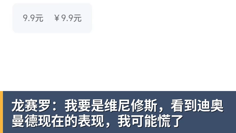 彩神v龙赛罗：我要是维尼修斯，看到迪奥曼德现在的表现，我可能慌了