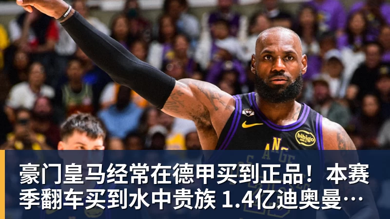 彩神v豪门皇马经常在德甲买到正品！本赛季翻车买到水中贵族 1.4亿迪奥曼德有点对不起身价