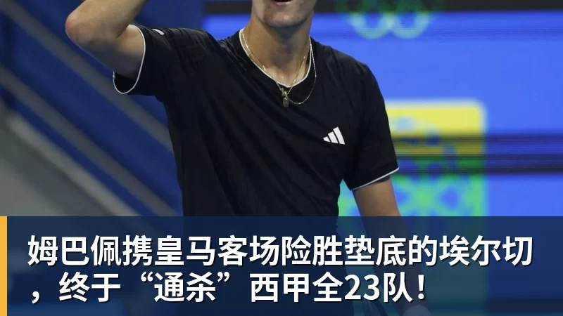 彩神v姆巴佩携皇马客场险胜垫底的埃尔切，终于“通杀”西甲全23队！