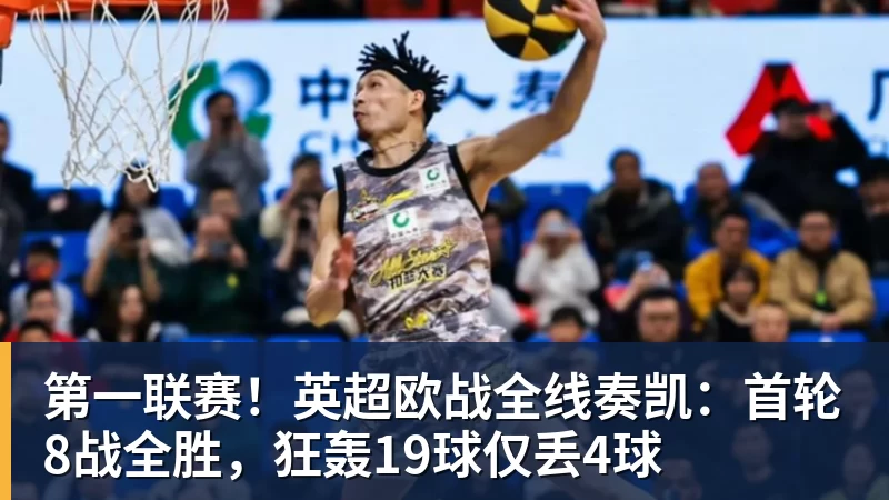 彩神v第一联赛！英超欧战全线奏凯：首轮8战全胜，狂轰19球仅丢4球