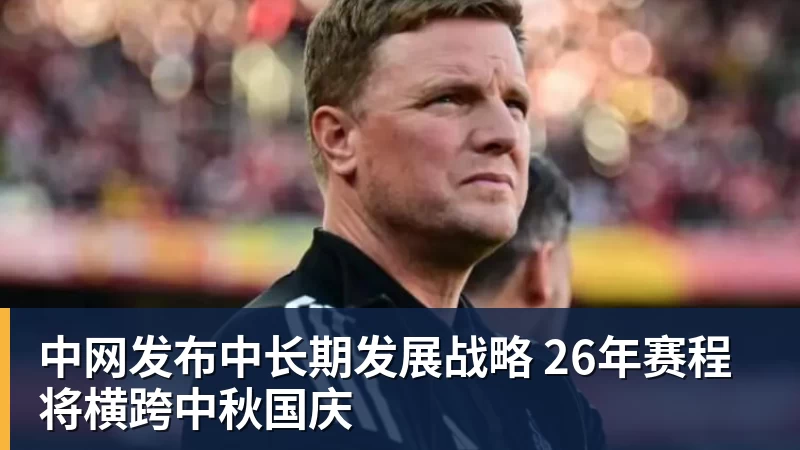 彩神v中网发布中长期发展战略 26年赛程将横跨中秋国庆