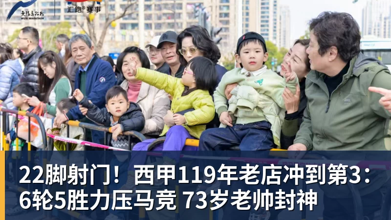 彩神v22脚射门！西甲119年老店冲到第3：6轮5胜力压马竞 73岁老帅封神