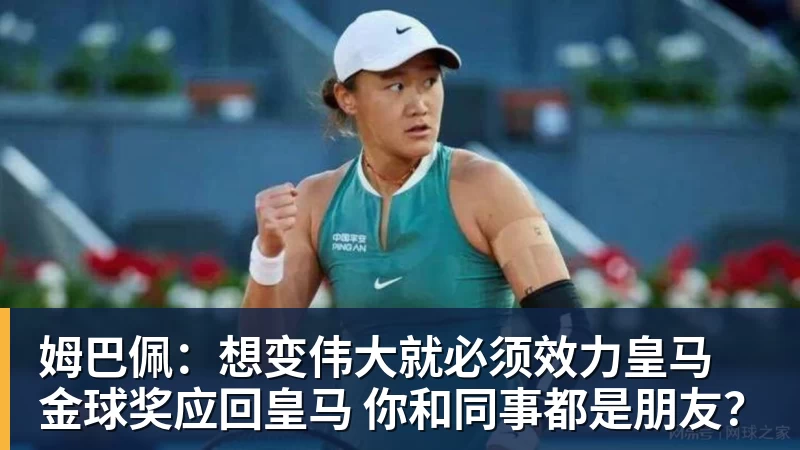 彩神v姆巴佩：想变伟大就必须效力皇马 金球奖应回皇马 你和同事都是朋友？