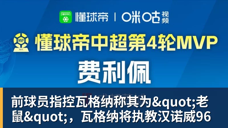 彩神v前球员指控瓦格纳称其为"老鼠"，瓦格纳将执教汉诺威96