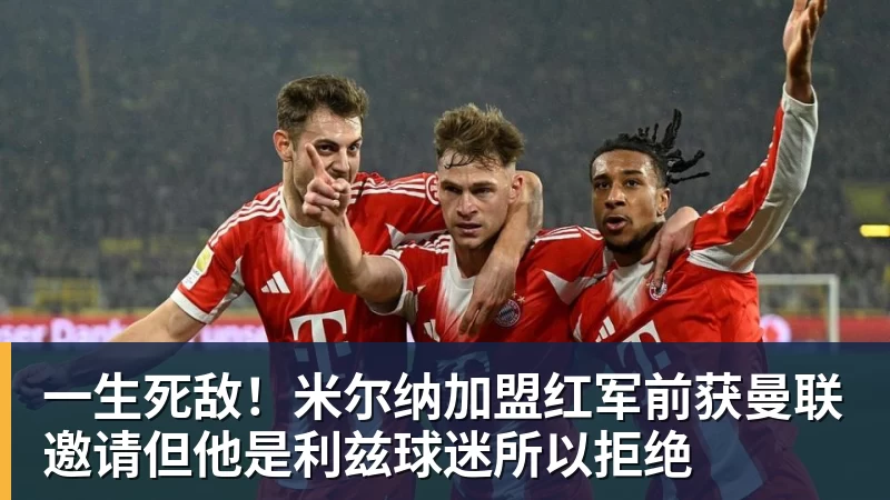 彩神v一生死敌！米尔纳加盟红军前获曼联邀请但他是利兹球迷所以拒绝