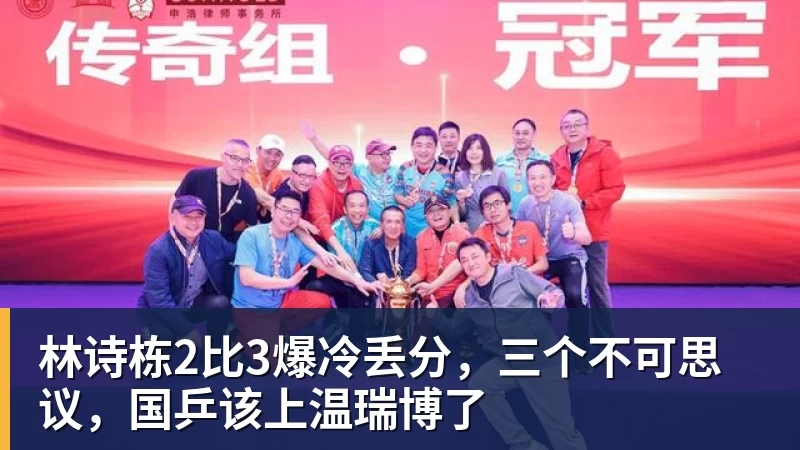 彩神v林诗栋2比3爆冷丢分，三个不可思议，国乒该上温瑞博了