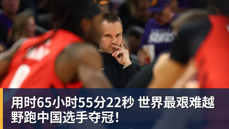 彩神v用时65小时55分22秒 世界最艰难越野跑中国选手夺冠！
