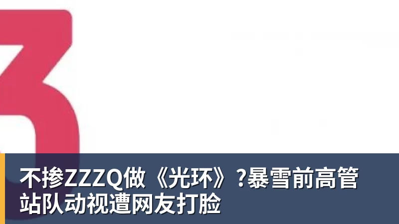 彩神v不掺ZZZQ做《光环》?暴雪前高管站队动视遭网友打脸