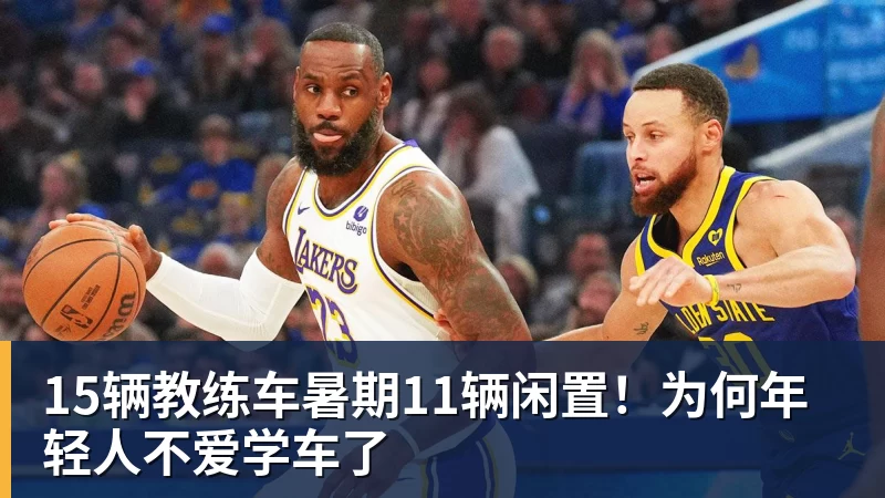 彩神v15辆教练车暑期11辆闲置！为何年轻人不爱学车了