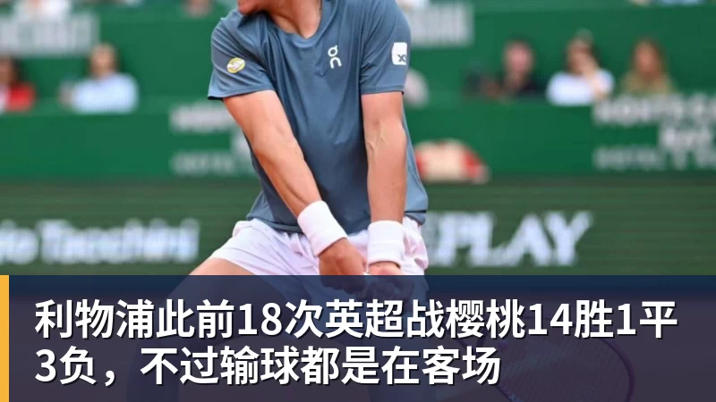 彩神v利物浦此前18次英超战樱桃14胜1平3负,不过输球都是在客场