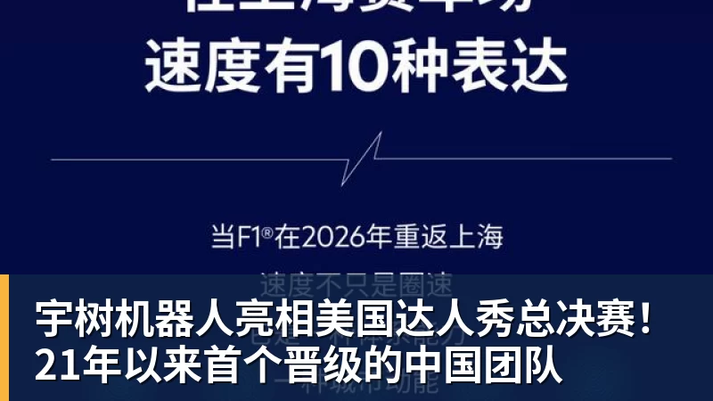 彩神v宇树机器人亮相美国达人秀总决赛!21年以来首个晋级的中国团队