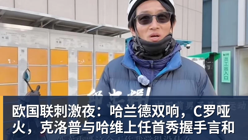 彩神v欧国联刺激夜:哈兰德双响,C罗哑火,克洛普与哈维上任首秀握手言和