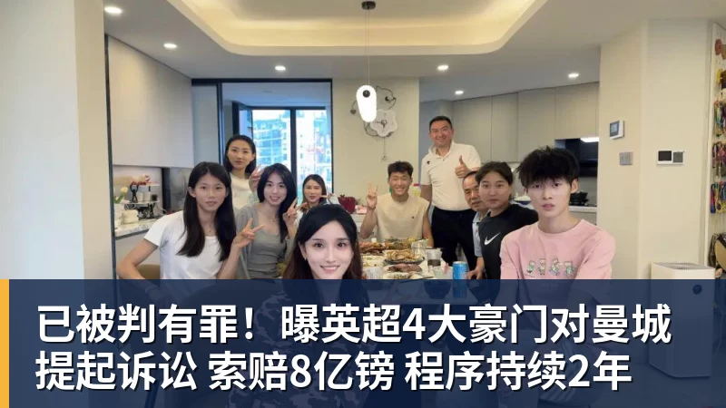 彩神v已被判有罪！曝英超4大豪门对曼城提起诉讼 索赔8亿镑 程序持续2年