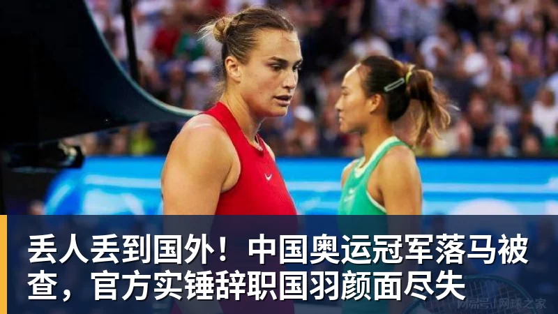 彩神v丢人丢到国外！中国奥运冠军落马被查，官方实锤辞职国羽颜面尽失
