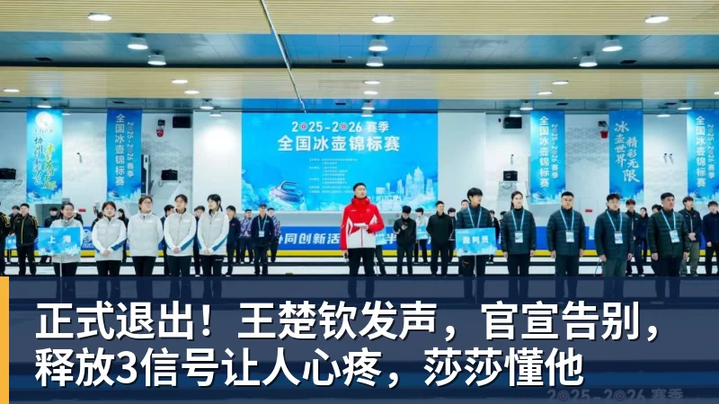 彩神v正式退出！王楚钦发声，官宣告别，释放3信号让人心疼，莎莎懂他