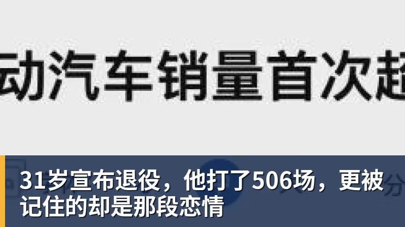 彩神v31岁宣布退役，他打了506场，更被记住的却是那段恋情