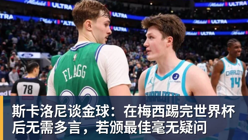 彩神v斯卡洛尼谈金球：在梅西踢完世界杯后无需多言，若颁最佳毫无疑问