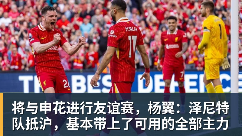 彩神v将与申花进行友谊赛,杨翼:泽尼特队抵沪,基本带上了可用的全部主力