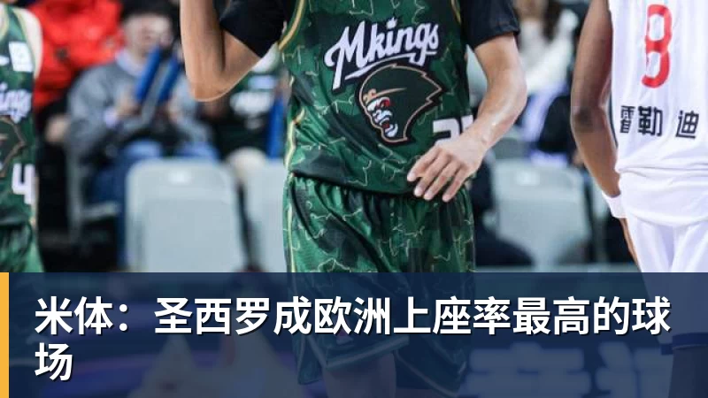 彩神v米体：圣西罗成欧洲上座率最高的球场