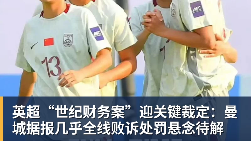 彩神v英超“世纪财务案”迎关键裁定:曼城据报几乎全线败诉处罚悬念待解