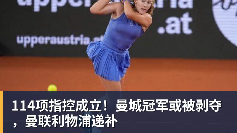 彩神v114项指控成立！曼城冠军或被剥夺，曼联利物浦递补