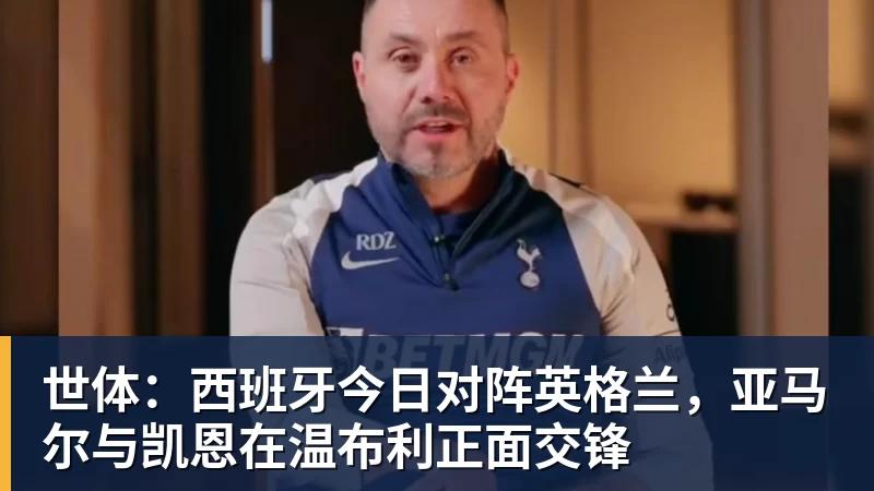 彩神v世体：西班牙今日对阵英格兰，亚马尔与凯恩在温布利正面交锋