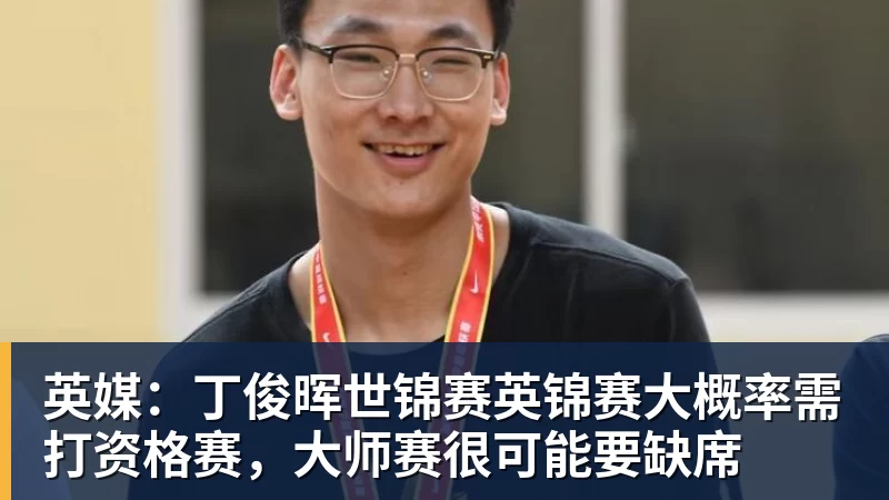 彩神v英媒：丁俊晖世锦赛英锦赛大概率需打资格赛，大师赛很可能要缺席