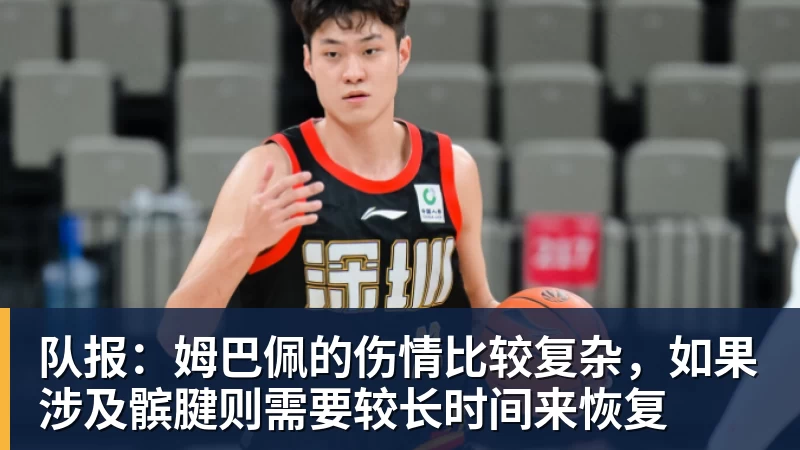 彩神v队报:姆巴佩的伤情比较复杂,如果涉及髌腱则需要较长时间来恢复