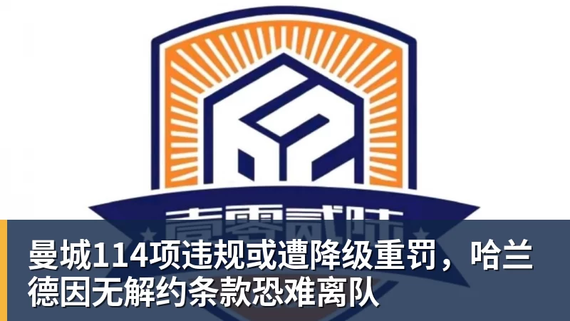彩神v曼城114项违规或遭降级重罚，哈兰德因无解约条款恐难离队