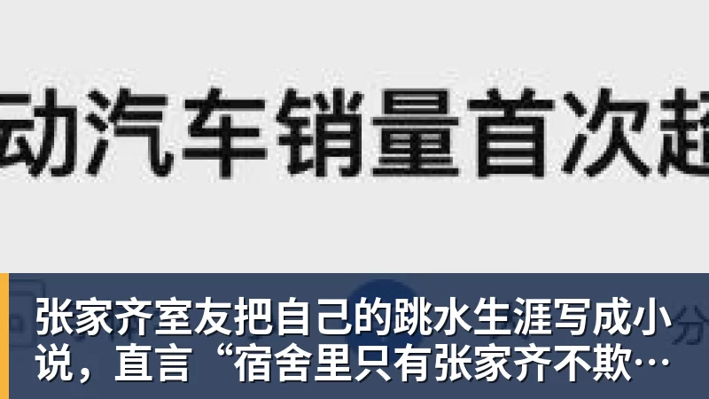 彩神v张家齐室友把自己的跳水生涯写成小说,直言“宿舍里只有张家齐不欺负自己”