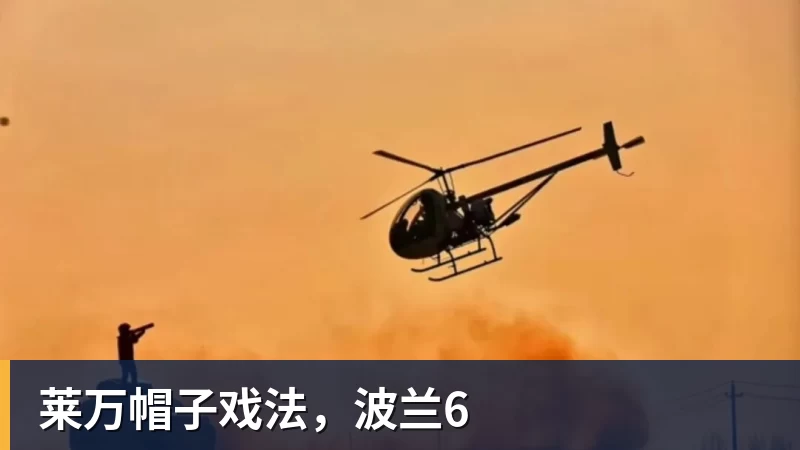 彩神v莱万帽子戏法,波兰6